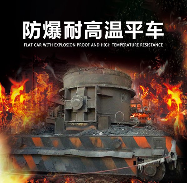 防爆耐高溫電動平車